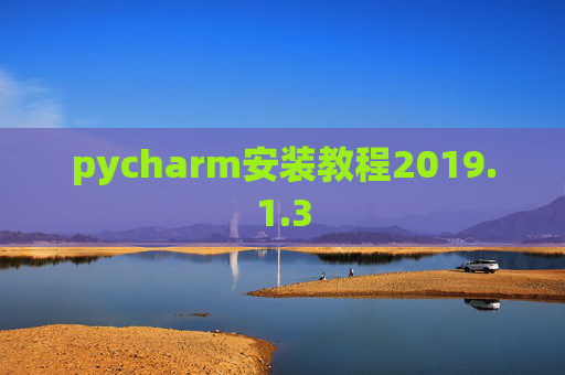 pycharm安装教程2019.1.3