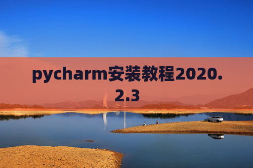 pycharm安装教程2020.2.3